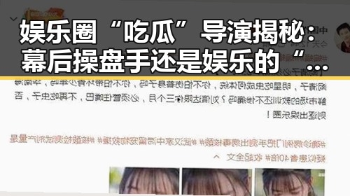 娱乐圈“吃瓜”导演揭秘：幕后操盘手还是娱乐的“黑料”制造者？