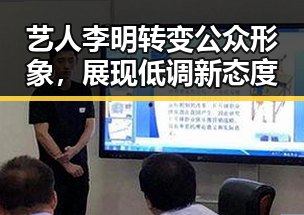 艺人李明转变公众形象，展现低调新态度