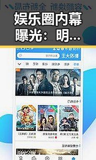 娱乐圈内幕曝光：明星压力与隐私困境引关注