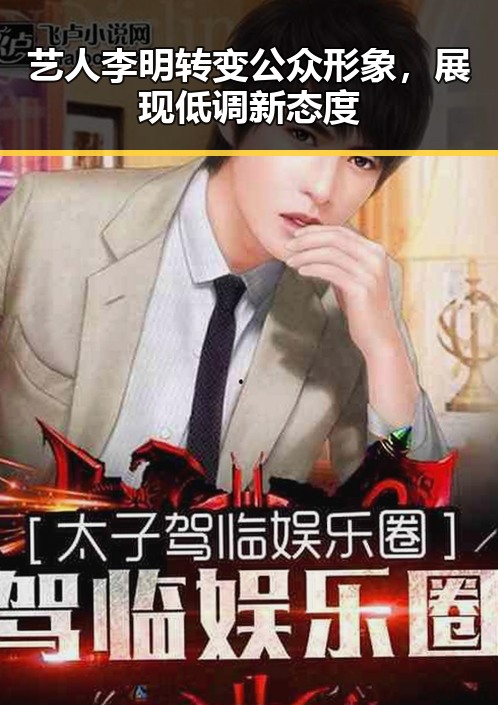 艺人李明转变公众形象，展现低调新态度