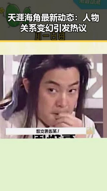 天涯海角最新动态：人物关系变幻引发热议