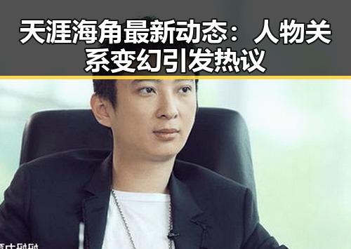 天涯海角最新动态：人物关系变幻引发热议
