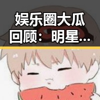 娱乐圈大瓜回顾：明星夫妻甜蜜、黑历史曝光与新作品亮相