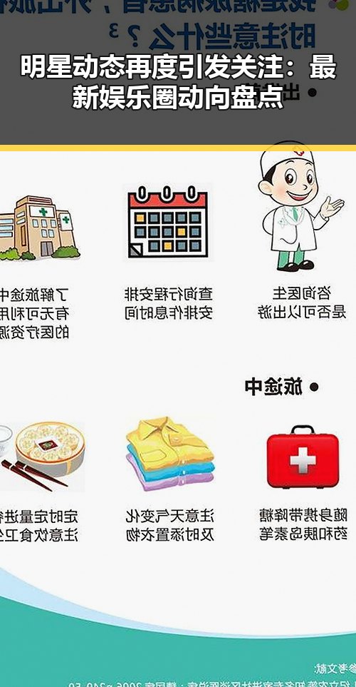 明星动态再度引发关注：最新娱乐圈动向盘点