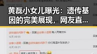黄磊小女儿曝光：遗传基因的完美展现，网友直呼“一个模子刻出来”