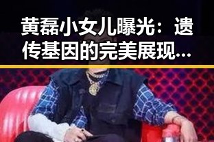 黄磊小女儿曝光：遗传基因的完美展现，网友直呼“一个模子刻出来”