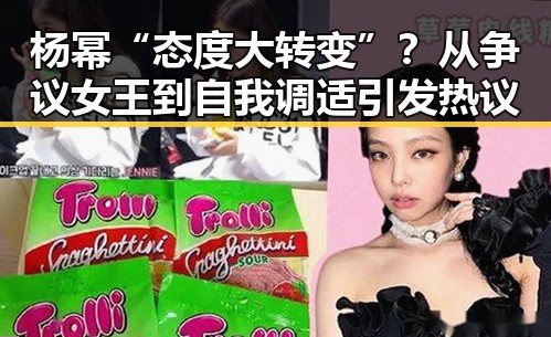 杨幂“态度大转变”？从争议女王到自我调适引发热议