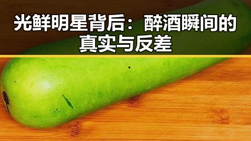 光鲜明星背后：醉酒瞬间的真实与反差